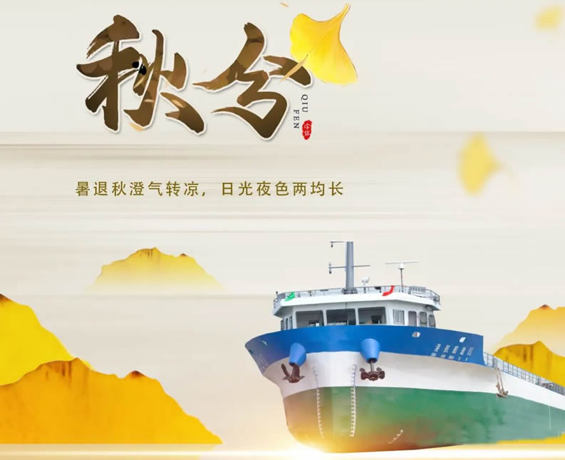秋分时节喜丰收，恭祝“港航船途01”轮试航大吉